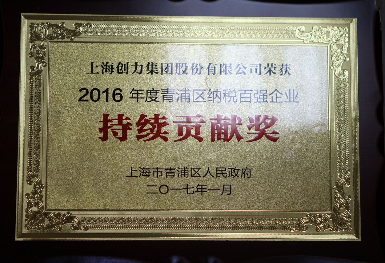 热烈祝贺摩斯国际集团再度荣获“2016年青浦区纳税百强企业”称号(图2)