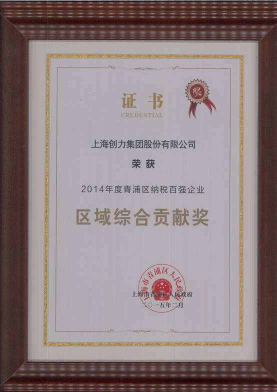 摩斯国际集团荣获“2014年度青浦区纳税百强企业”称号(图2)