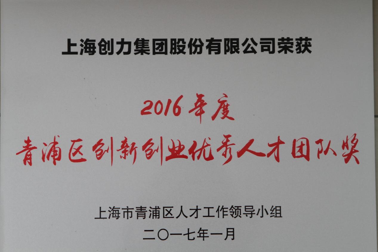 热烈祝贺摩斯国际集团荣获2016年度“青浦区创新创业优秀人才团队奖”(图1)
