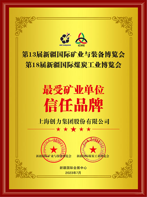 喜报！上海摩斯国际集团股份有限公司荣获“最受矿业单位信任品牌”(图2)
