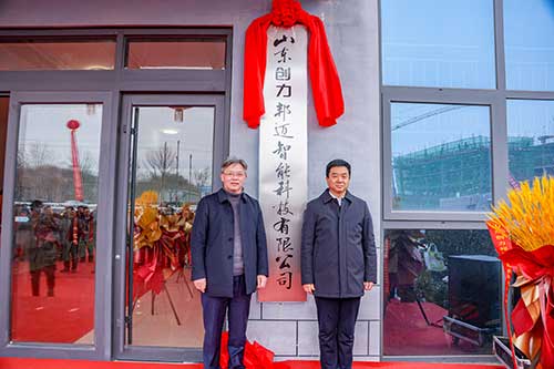 山东摩斯国际邦迈智能科技有限公司正式揭牌成立(图1)