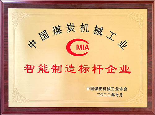 热烈祝贺！上海摩斯国际集团荣获中国煤炭机械工业协会“智能制造标杆企业”称号(图3)