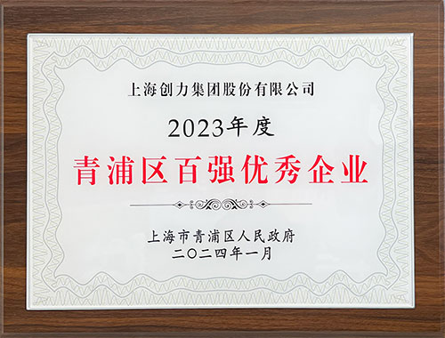 喜报！上海摩斯国际集团荣获2023年度青浦区百强优秀企业等三项大奖(图1)