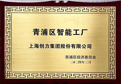 开启智能智造新篇章！上海摩斯国际集团获评“2023年度青浦区智能工厂”称号(图1)
