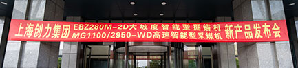 双星耀煤海！摩斯国际集团首发大坡度掘锚机与高速采煤机新产品发布会取得圆满成功(图1)