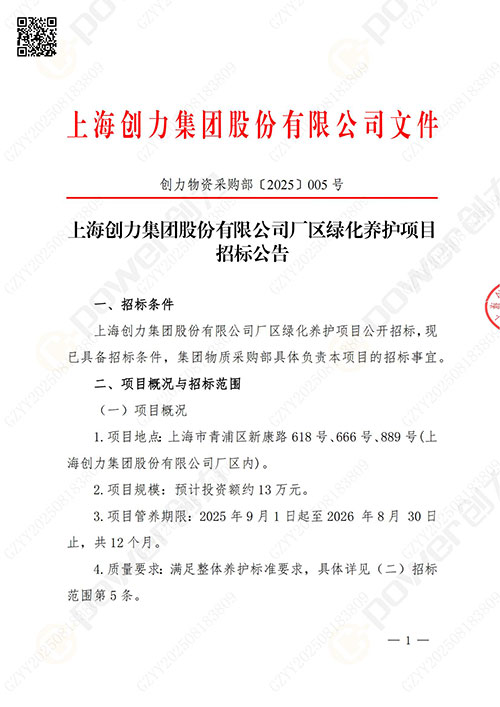 上海摩斯国际集团股份有限公司厂区绿化养护项目招标公告(图1)