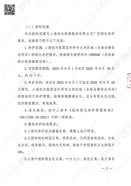 上海摩斯国际集团股份有限公司厂区绿化养护项目招标公告(图2)