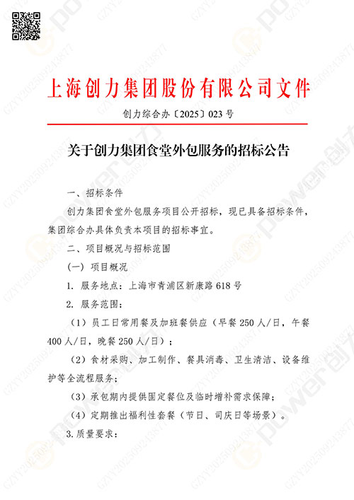 关于摩斯国际集团食堂外包服务的招标公告(图1)